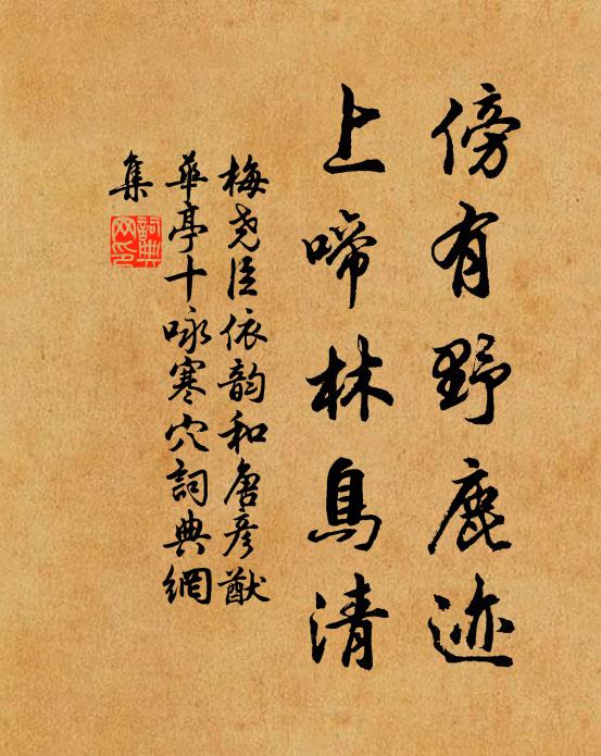 梅尧臣傍有野鹿迹，上啼林鸟清书法作品欣赏