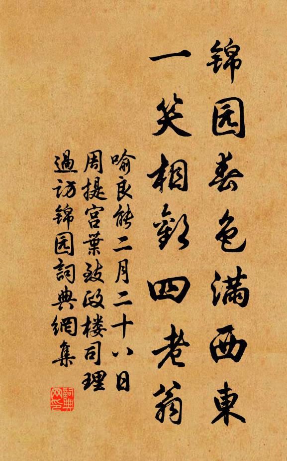 喻良能锦园春色满西东，一笑相欢四老翁书法作品欣赏
