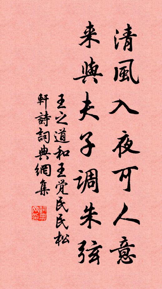 王之道清风入夜可人意，来与夫子调朱弦书法作品欣赏