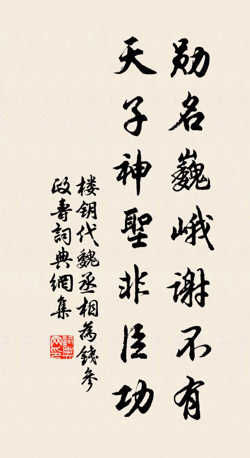楼钥勋名巍峨谢不有，天子神圣非臣功书法作品欣赏