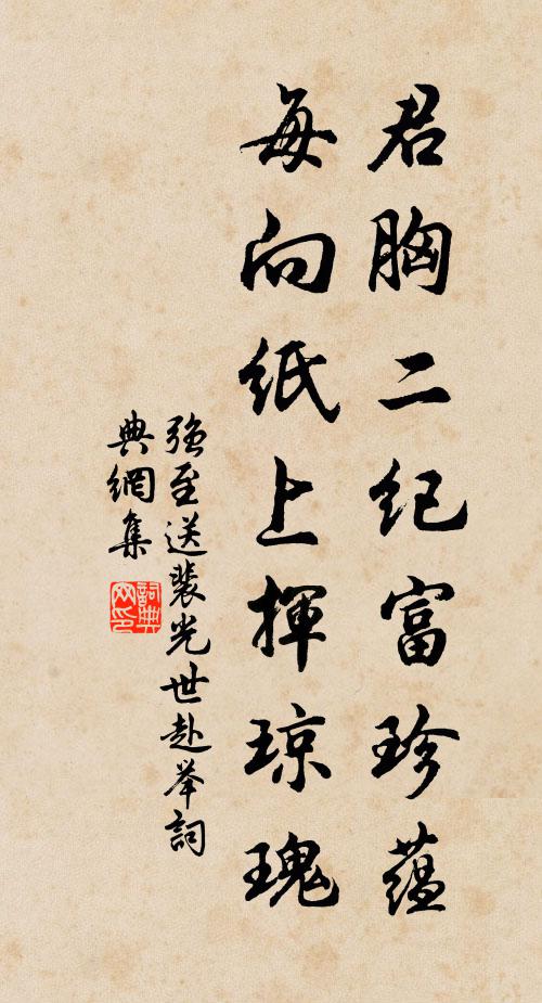 强至君胸二纪富珍蕴，每向纸上挥琼瑰书法作品欣赏