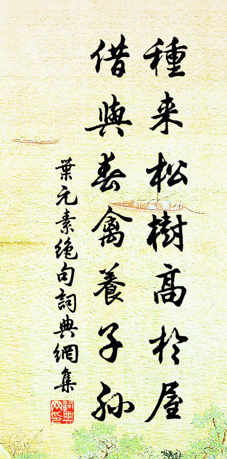 叶元素种来松树高于屋，借与春禽养子孙书法作品欣赏