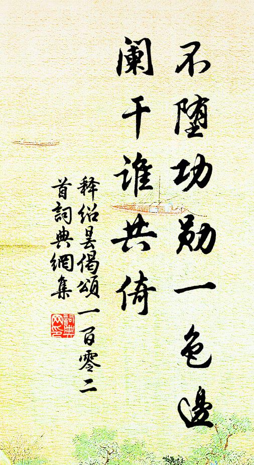 释绍昙不堕功勋一色边，阑干谁共倚书法作品欣赏