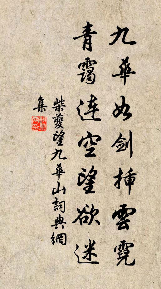 柴夔九华如剑插云霓，青霭连空望欲迷书法作品欣赏