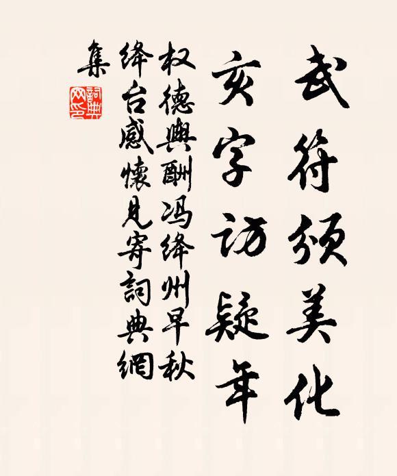 权德舆武符颁美化，亥字访疑年书法作品欣赏