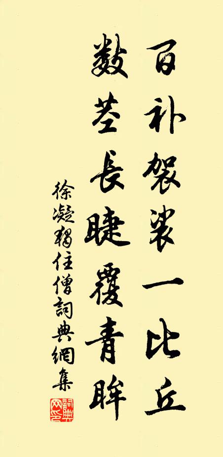 徐凝百补袈裟一比丘，数茎长睫覆青眸书法作品欣赏