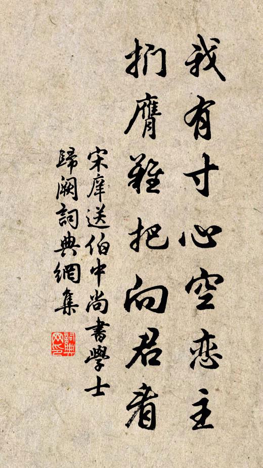 宋庠我有寸心空恋主，扪膺难把向君看书法作品欣赏