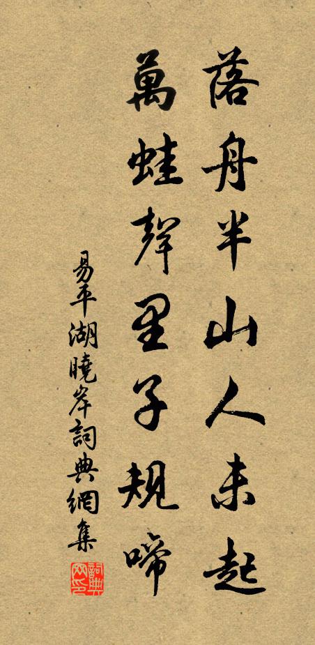 易平湖落舟半山人未起，万蛙声里子规啼书法作品欣赏