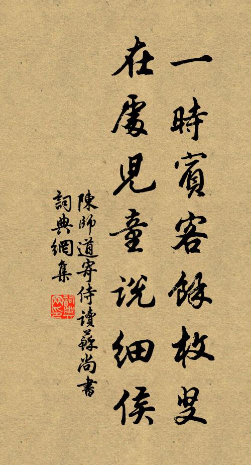 陈师道一时宾客余枚叟，在处儿童说细侯书法作品欣赏