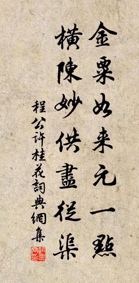 程公许金粟如来元一点，横陈妙供尽从渠书法作品欣赏