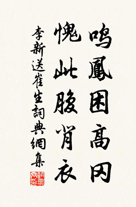 李新鸣凤困高冈，愧此腹背衣书法作品欣赏