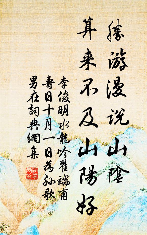 李俊明胜游漫说山阴，算来不及山阳好书法作品欣赏