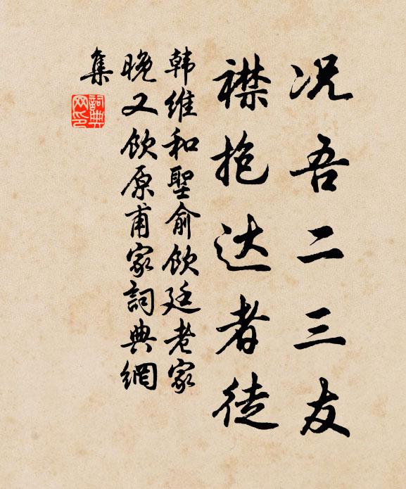 韩维况吾二三友，襟抱达者徒书法作品欣赏