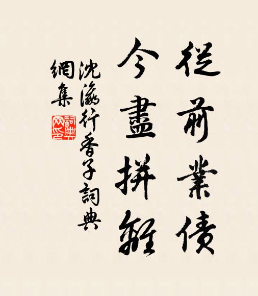 沈瀛从前业债，今尽拼离书法作品欣赏