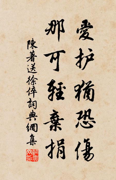 陈著爱护犹恐伤，那可轻弃捐书法作品欣赏