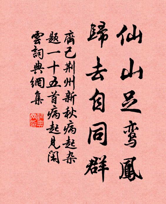 齐己仙山足鸾凤，归去自同群书法作品欣赏