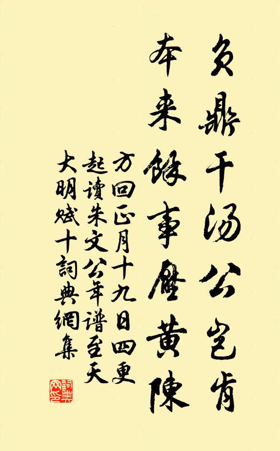 方回负鼎干汤公岂肯，本来余事压黄陈书法作品欣赏
