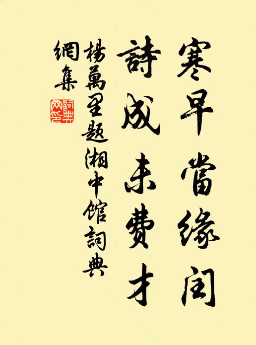 杨万里寒早当缘闰，诗成未费才书法作品欣赏