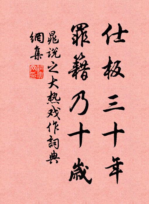 晁说之仕板三十年，罪籍乃十岁书法作品欣赏