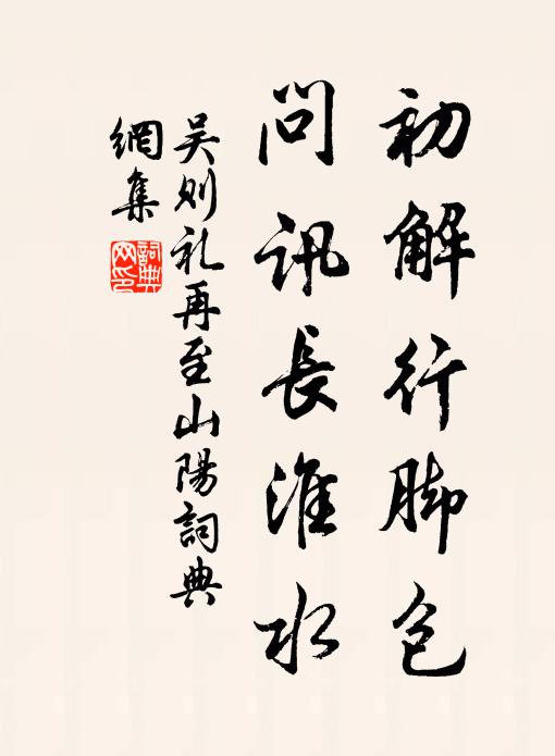 吴则礼初解行脚包，问讯长淮水书法作品欣赏