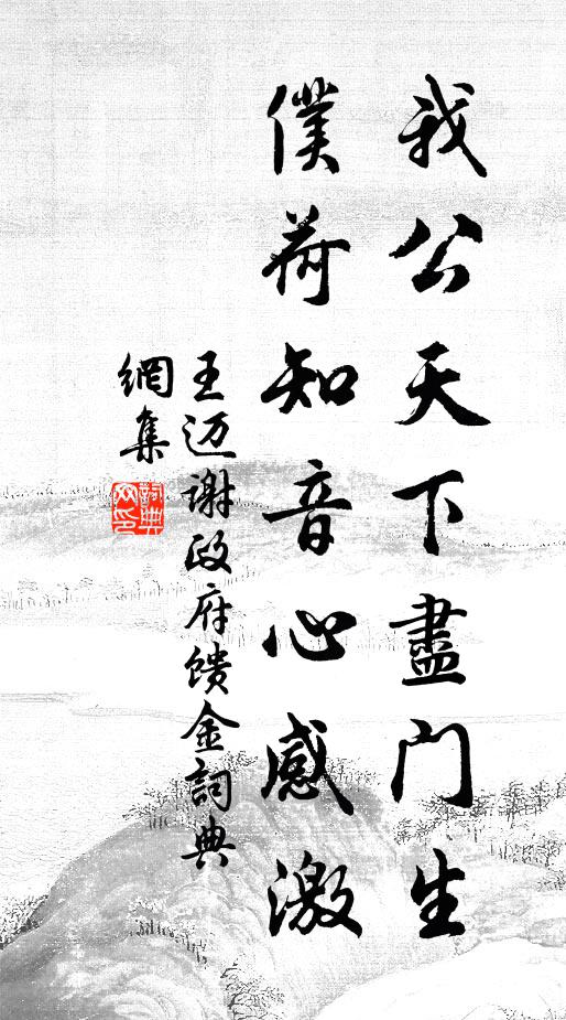 王迈我公天下尽门生，仆荷知音心感激书法作品欣赏