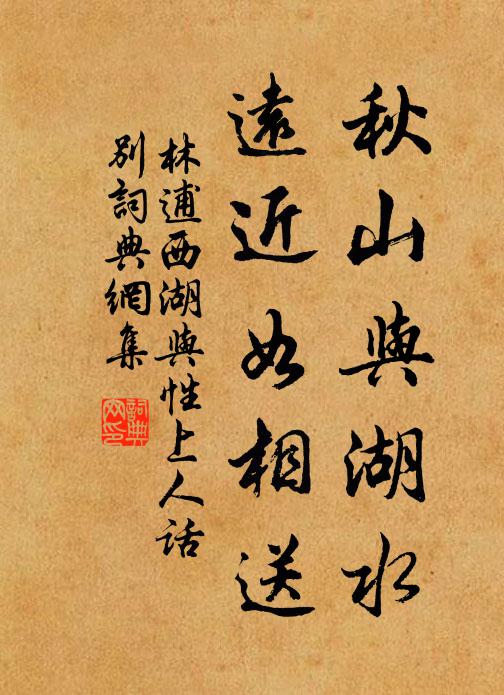 林逋秋山与湖水，远近如相送书法作品欣赏
