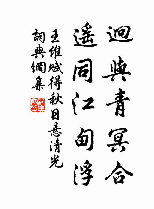 王维迥与青冥合，遥同江甸浮书法作品欣赏