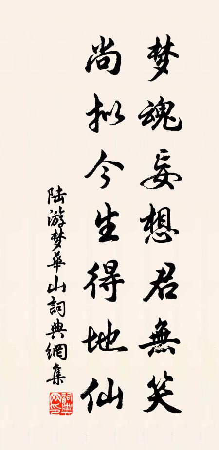 陆游梦魂妄想君无笑，尚拟今生得地仙书法作品欣赏