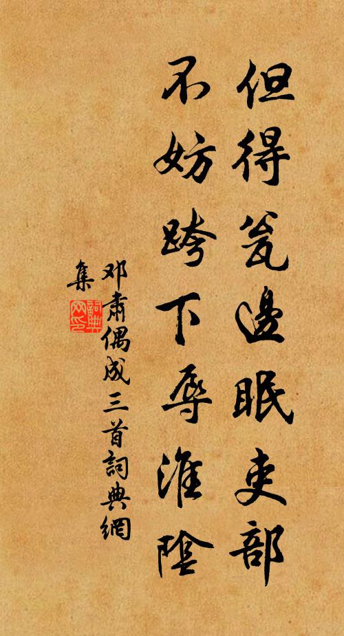邓肃但得瓮边眠吏部，不妨跨下辱淮阴书法作品欣赏