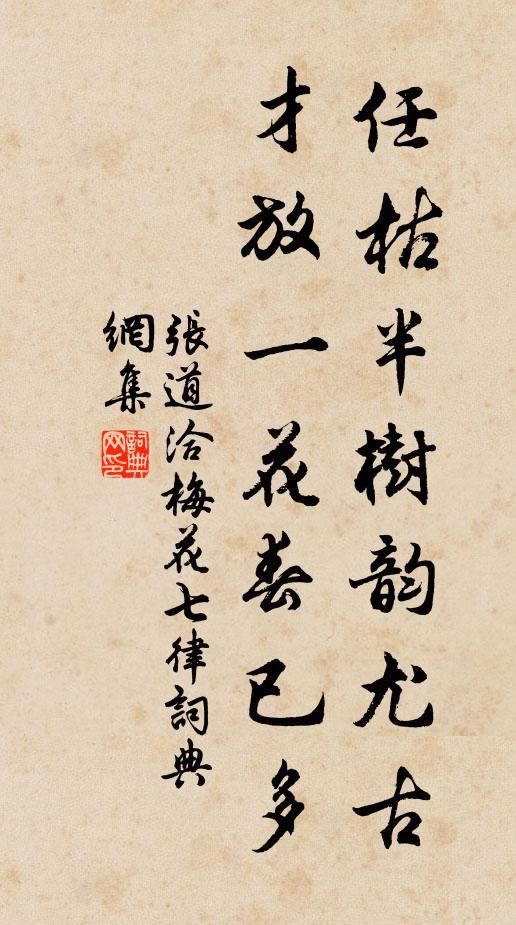 张道洽任枯半树韵尤古，才放一花春已多书法作品欣赏