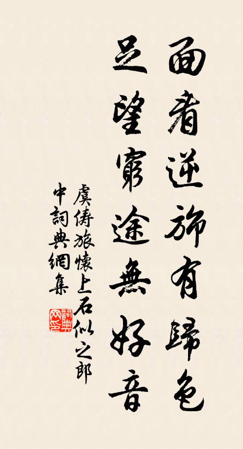 虞俦面看逆旆有归色，足望穷途无好音书法作品欣赏