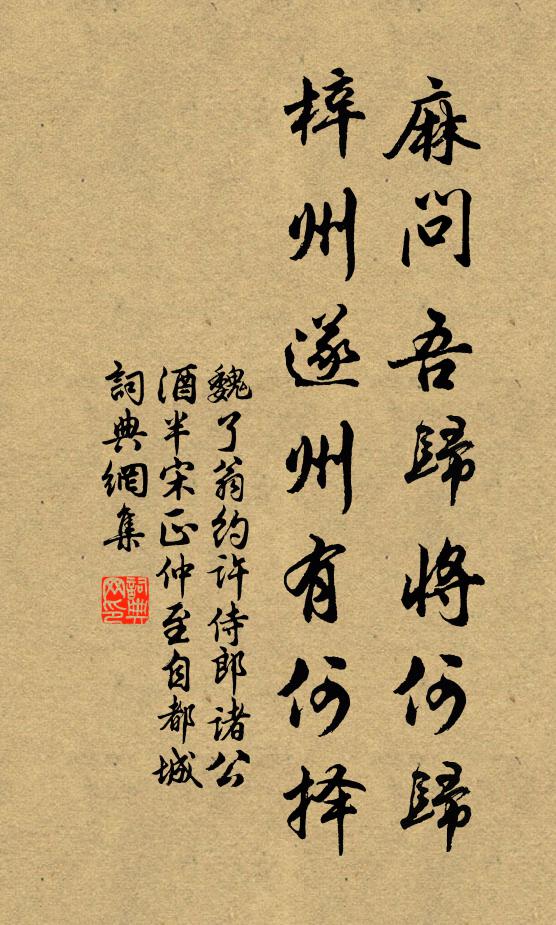 魏了翁麻问吾归将何归，梓州遂州有何择书法作品欣赏