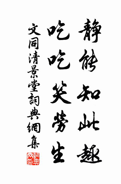 文同静能知此趣,吃吃笑劳生书法作品欣赏