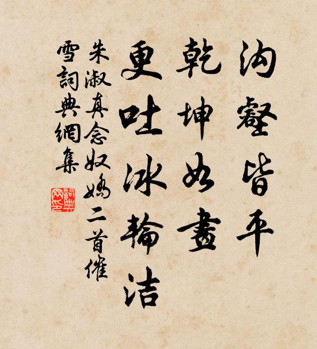 朱淑真沟壑皆平，乾坤如画，更吐冰轮洁书法作品欣赏