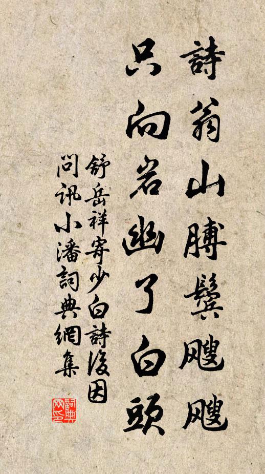 舒岳祥诗翁山膊鬓飕飕，只向岩幽了白头书法作品欣赏