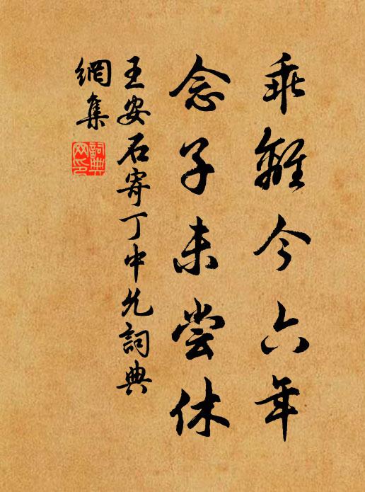王安石乖离今六年，念子未尝休书法作品欣赏
