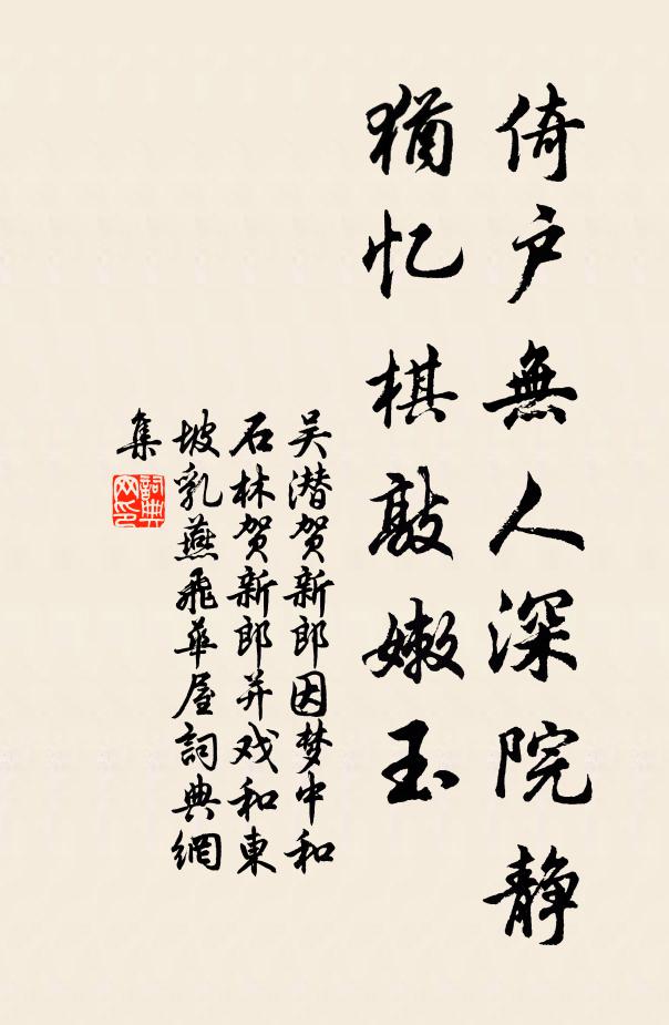 吴潜倚户无人深院静，犹忆棋敲嫩玉书法作品欣赏