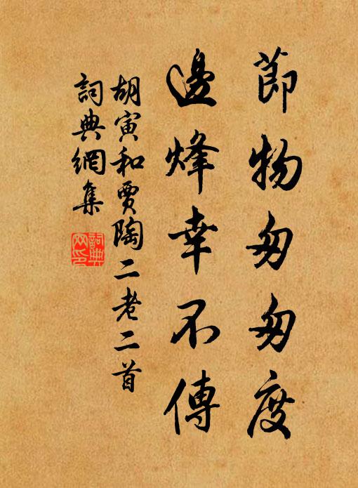 胡寅节物匆匆度，边烽幸不传书法作品欣赏