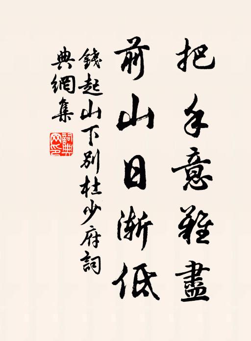 钱起把手意难尽，前山日渐低书法作品欣赏