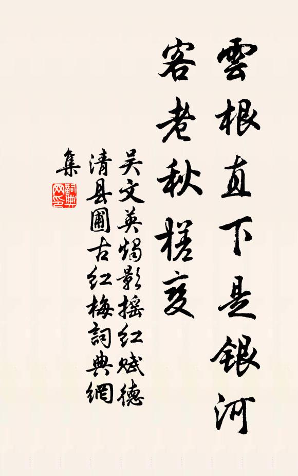 吴文英云根直下是银河，客老秋槎变书法作品欣赏