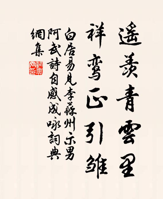 白居易遥羡青云里，祥鸾正引雏书法作品欣赏