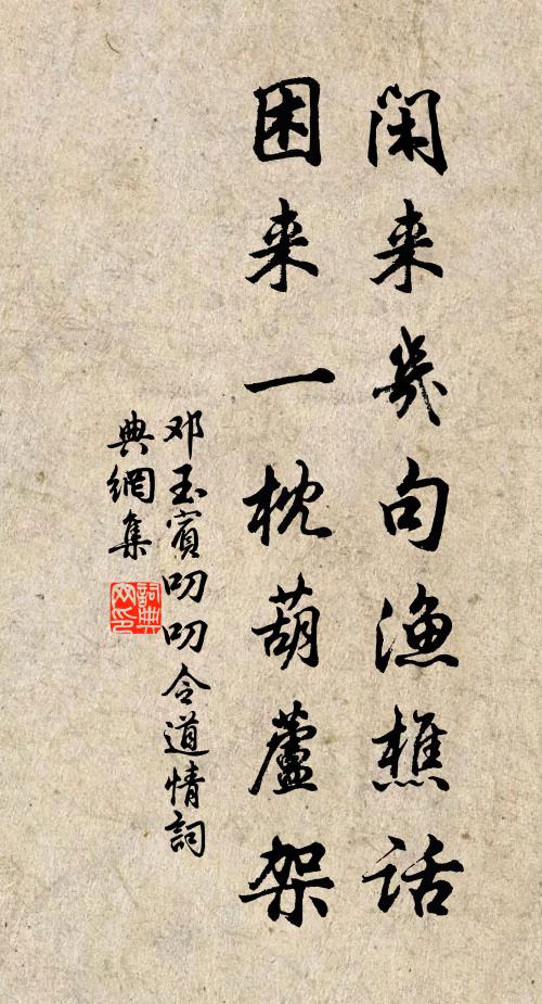 邓玉宾闲来几句渔樵话，困来一枕葫芦架书法作品欣赏
