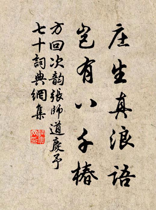 方回庄生真浪语，岂有八千椿书法作品欣赏
