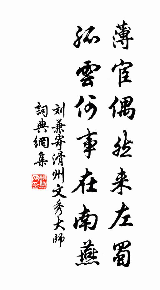 刘兼薄宦偶然来左蜀，孤云何事在南燕书法作品欣赏