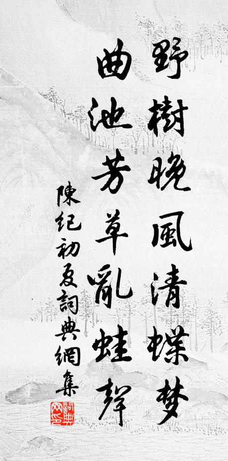 陈纪野树晚风清蝶梦，曲池芳草乱蛙声书法作品欣赏