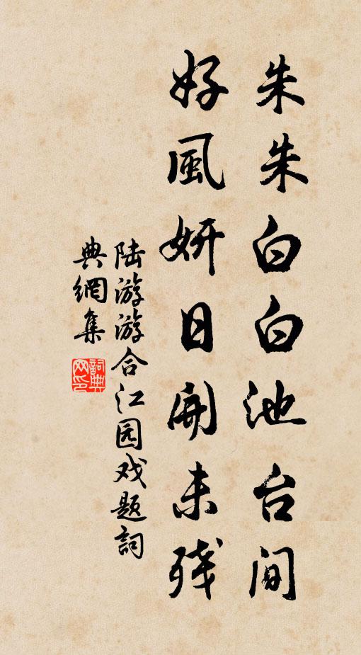 陆游朱朱白白池台间，好风妍日开未残书法作品欣赏