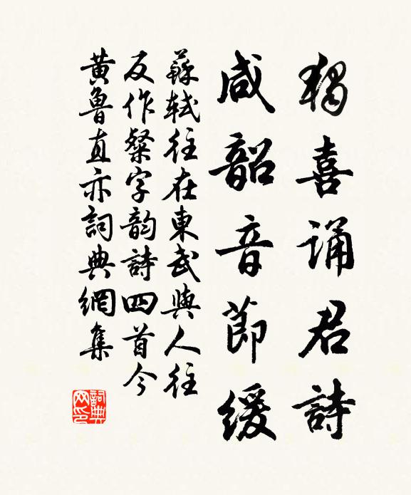 苏轼独喜诵君诗，咸韶音节缓书法作品欣赏