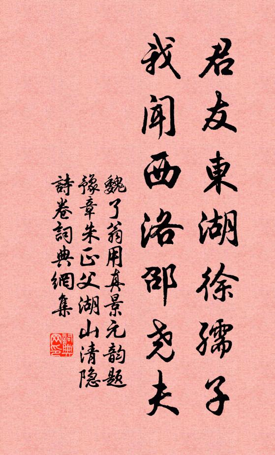 魏了翁君友东湖徐孺子，我闻西洛邵尧夫书法作品欣赏