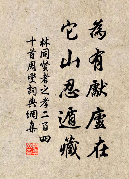 林同为有先庐在，它山忍遁藏书法作品欣赏
