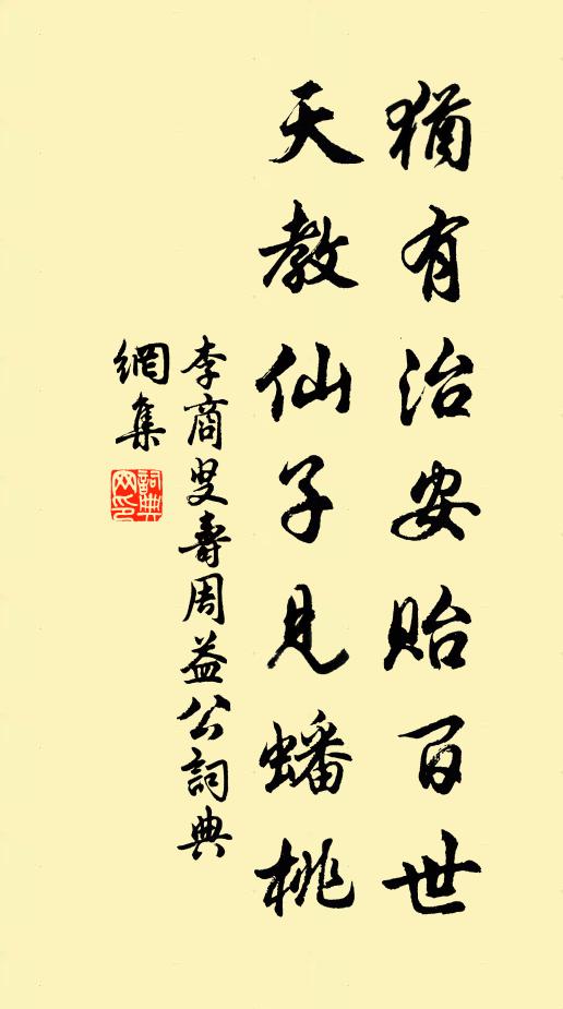 李商叟犹有治安贻百世，天教仙子见蟠桃书法作品欣赏